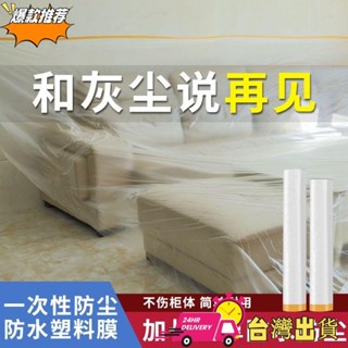 【限時特賣】92%好評率一次性防塵罩床罩傢俱防塵膜家用防塵布沙發蓋布遮灰防灰塵塑膠膜 FC19