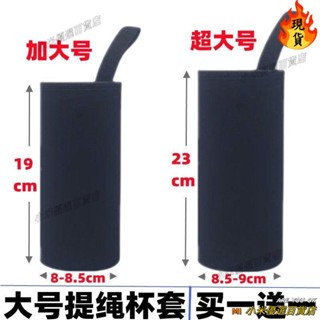 📯桃園發貨＋統編📯♛手提杯套♛ 杯套 保溫杯 套 玻璃杯 保護套 600-800ml杯套提繩加大號 水杯套 水壺套