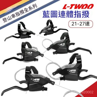 【優選商品】LTWOO藍圖變速器 連體指撥A2A3A5 喜德盛剎車通用 山地自行車配件 變速指撥器 調速器