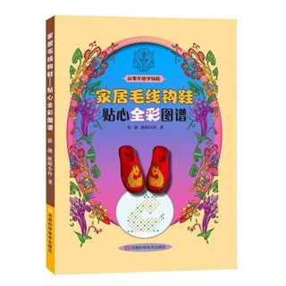 編織教程書 編繩教程書🍀鉤鞋教程書 鉤針織毛衣教程編織書籍編織大全花樣家居毛線鉤鞋 手工教程書 毛線鉤針教程