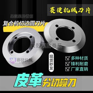 皮革復合機切修邊機圓刀片分切上下碗刀裁布熱熔膠機分切圓形刀片💕