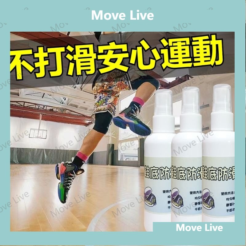 💕MOVE.LIVE💕鞋底防滑噴膠 鞋底防滑噴霧 防滑神器 防滑鞋底 鞋底防滑劑 鞋底防滑貼 持久耐用一噴卽可