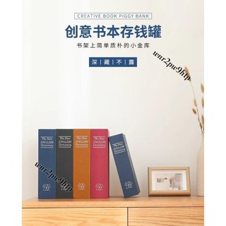 🌟桃園出貨🌟『模擬書』 書本保險箱密碼盒子帶鎖小型鎖的櫃小錢箱存錢罐兒童家用儲物收納