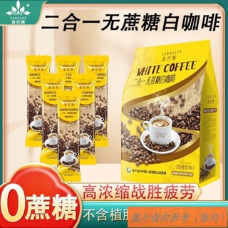 📢TW熱銷☑聖巴斯二合一速溶咖啡 0蔗糖 馬來西亞原味奶香味 獨立包裝