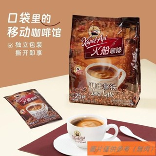 📢TW熱銷☑印尼進口火船 原裝速溶 三合一拿鐵咖啡 奶香提神醒腦【32杯】576g