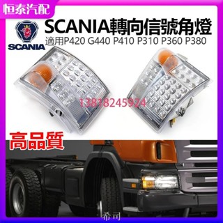 【希司】【免運 特價】斯堪尼亞P360 P310 P380 LED 轉向訊號角燈轉向指示燈大燈SCANIA