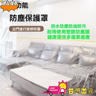 【限時特賣】防水防塵防油防汙防塵罩家用防塵膜沙發蓋佈防塵布裝修塑膠膜擋灰防護膜沙發防塵罩 防塵布 防塵罩 防塵膜 床防塵