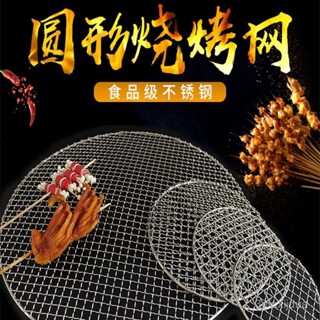 🔥臺灣熱賣 免運🔥 不銹鋼燒烤網 圓形家用網格 加粗瀝油燻肉篦子 電烤爐戶外炭火烤肉鐵網格