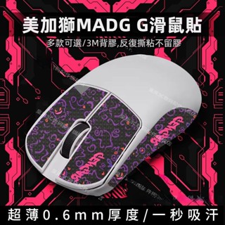 ✨臺灣出貨 免運✨ 美加獅MADG G滑鼠防滑貼 MAD G MAX滑鼠痛貼 全包半包 吸汗 不留膠 耐磨 防颳 止滑