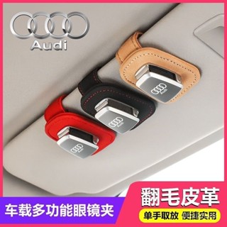 ZEYOU精選🥇奧迪車載眼鏡夾汽車眼鏡架A4L/A6L/Q5汽車遮陽闆眼鏡收納盒卡片夾 WQN9