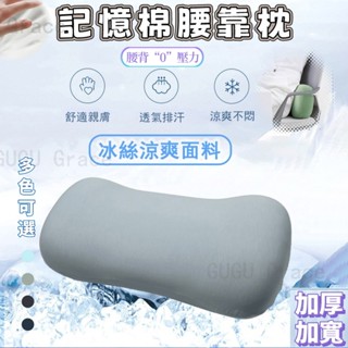 【臺灣發貨】冰絲靠枕 腰靠 靠枕 靠腰墊 午睡枕 記憶枕 汽車靠枕 護腰枕 腰靠枕 護腰靠墊 午休枕辦公靠枕