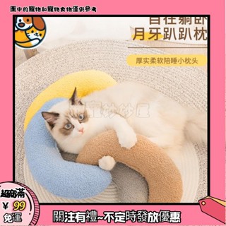 🐕妙妙屋🐕寵物抱枕 貓枕頭 貓狗通用 U型枕頭 月牙型睡枕 保護頸椎 寵物毛絨玩具 貓咪玩具 貓咪睡覺枕頭