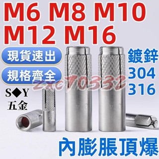 🚀免運🚀（M6-M16）304/316不鏽鋼內膨脹螺絲碳鋼頂爆隱形內爆壁虎平爆螺栓M6M8M10M12M16