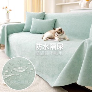 【臺灣出貨】防水 防貓抓 雪尼爾沙發巾 萬能四季通用沙發罩 沙發蓋佈 防抓耐磨不粘毛 沙發墊布 多功能沙發巾 沙發套