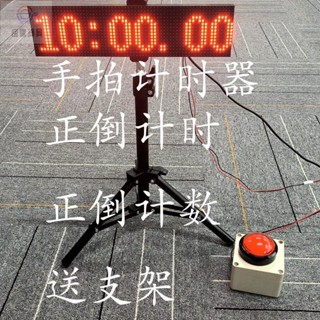 0410精選特惠*【大屏易讀】手拍計時器按壓式正計時器倒計時計數LED計時器大屏幕計時器