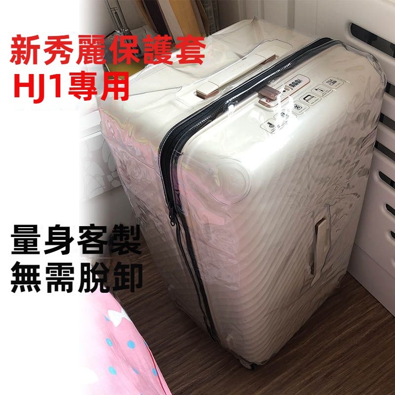 ✈️臺灣出貨 免運✈️ 適用於samsonite箱套 HJ1行李箱保護套 新秀麗行李箱套 託運箱罩 26/28吋防塵罩