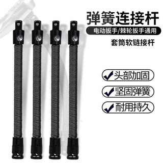 🔥桃園有貨🔥【店鋪熱銷】電動扳手萬嚮軟軸彈性軟連接桿萬嚮轉換頭1/2大飛套筒加長桿彈簧 THQD