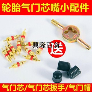 ✨興隆百貨✨⚡出貨 輪胎氣門芯 開絲扳手氣門鑰匙氣門針汽車摩託車電動自行車氣門嘴 帽