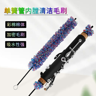臺灣出貨 薩克斯毛刷 清潔刷 長笛薩克斯黑管單簧管清潔刷棉質加密吸水樂器毛刷護理工具通條刷