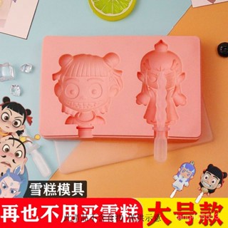 熱賣爆款 【5750人收藏】自制雪糕模具哪吒冰棒家用製作冰格模具冰糕冰激凌盒卡通冰棒模型0407 CM7I