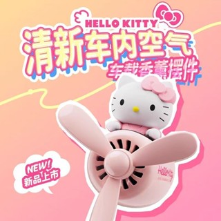 kitty車載香薰 空調出風口旋轉飛機擺件女生 汽車可愛卡通網紅香膏 卡通車用香氛 汽車香薰 汽車香水