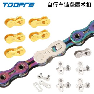 臺灣出貨免運🔥山地公路自行車鏈條魔術扣8S/9/10/11/24/27/30速 單速鏈條快拆扣*限時下殺 XUVE