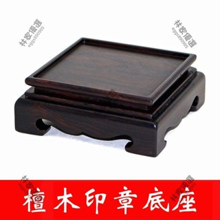 (林家優選)黑檀木雕工藝品底座實木奇石玉石底座印章底座正方形木質底座木託