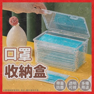~潁川 百貨賣場【挑戰蝦皮最低價】口罩盒 收納盒 置物盒 整理盒 雜物盒 萬用盒 口罩收納盒 萬用透明收納盒 桌面收納盒