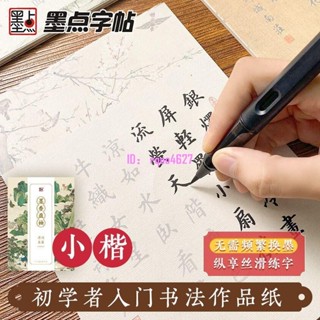 全新正版 墨香盈袖小楷描紅軟筆字帖抖音同款毛筆小楷初學者練字紙墨點字帖【未讀書屋】