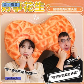 甜心✨搞笑好事花生帽子 雙人連身情侶抱枕 單人雙人 人造花生頭套 閨蜜辦公室午睡娃娃抱枕 頭套 生日禮物