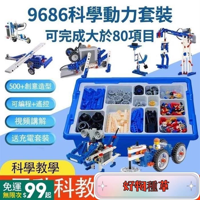 ❤新店下殺❤ 相容樂高 9686編程機器人 STEAM科敎電動機械動力機器人 敎育積木 動力機械組 科學機械益智敎具