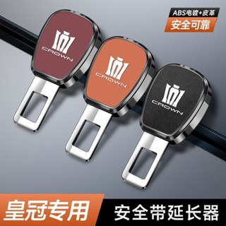 🔥豐田 Crown專用 汽車安全帶延長器 安全帶插扣 子母式插扣 汽車安全帶扣 延長接頭器 汽車安全帶靜音卡扣