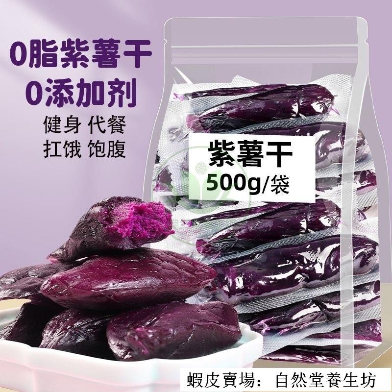 🔥熱銷 台灣出貨 【新貨 1000g】紫薯乾倒蒸紫薯乾無添加糖軟糯香甜紫薯地瓜乾休閒零食