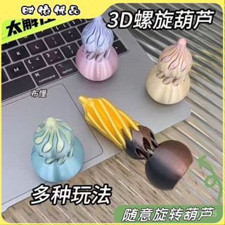【臺灣優選】【解壓葫蘆】爆款趣味手指玩具3D列印葫蘆螺旋錐拚裝高顔值