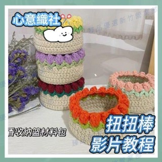 嘉義免運♕收納筐鬱金香收納籃收納盒手工diy材料包毛線編織鉤針自製
