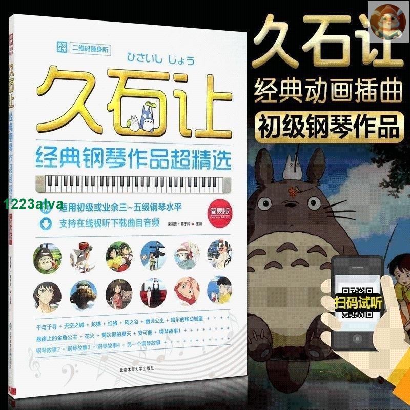 📓石讓經典鋼琴作品超精選（簡易版）久石讓宮崎駿動漫畫主題曲 天空之城鋼琴譜 流行鋼琴曲集樂譜