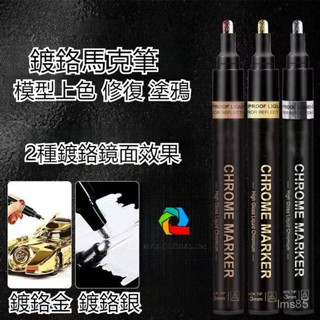🔥臺灣出貨🔥高光鏡麵 鍍鉻 馬克筆 反光油漆筆 DIY 高達 模型 銀色 電鍍 金屬筆 鋼彈組裝上漆 金屬亮銀補漆筆