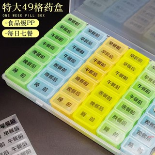 臺灣出貨 特大一週49格早中晚飯前飯後分藥盒一日七餐老人大容量藥品收納盒
