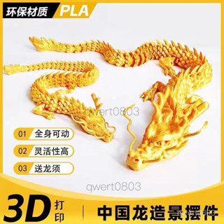 🌷挑戰低價🌷 3D列印多關節可動中國龍裝飾高檔擺件生肖蛇年玩具