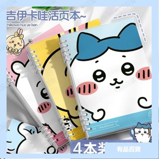 （有品）活頁筆記本💖 可拆卸本 吉伊卡哇chiikawa活頁筆記本ins可愛學生高顏值可拆卸本子記事本 學生文具 高顏