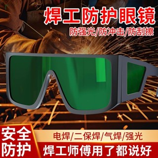 電焊護目鏡 焊接眼鏡 電焊眼鏡 電焊專用眼鏡焊工燒焊護眼護目鏡防強光電弧電打磨防護眼鏡紫外線
