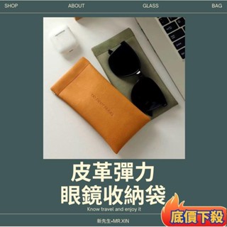 &桃園出貨&皮革彈力眼鏡收納袋 彈片式收納袋 收納袋 配件收納 耳機收納 充電線收納 零錢袋 手機手納袋 皮革收納袋