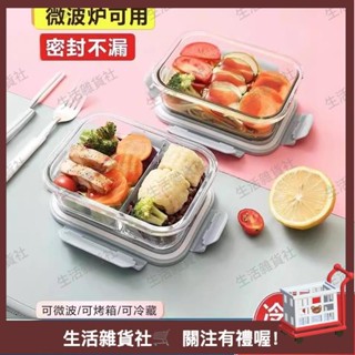 耐熱玻璃飯盒微波爐加熱大容量碗水果便噹盒冰箱食品級密封保鮮盒🔥雜物社優選