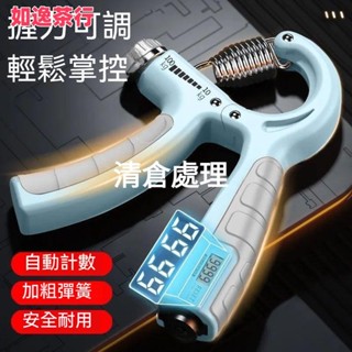 ⭕如逸茶行⭕升級計數 握力器 5-130KG可調式握力器 握力器 握力 腕力 握力訓練器 手腕訓練 腕力器