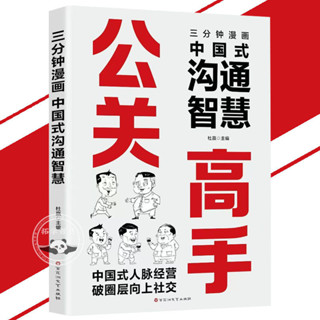 舊時光💖正版 臺灣出貨 三分鐘漫畫 中國式溝通智慧 公關高手 中國式人脈經營 破圈層向上社交 簡體書
