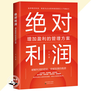 舊時光💖正版 臺灣出貨 絕對利潤 增加盈利的管理方案 破解利潤的密碼 突破發展的瓶頸 商業書籍 簡體書