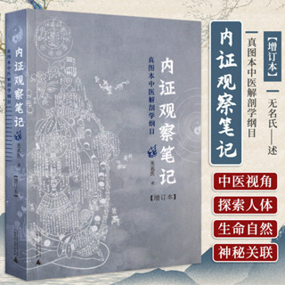 舊時光💖正版 臺灣出貨 內證觀察筆記 真圖本中醫解剖學綱目『從中醫視角談解剖 揭示人的生命與宇宙的獨特交流的方式』