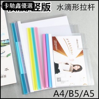 🔥免運🔥【臺灣出貨】水滴抽桿夾橫版A4透明拉桿夾豎版檔案夾B5書夾子A5作業本夾16K夾【低價促銷】11