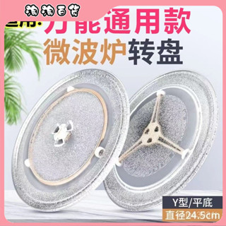 🔥臺灣出貨快🔥格蘭仕通用 美的微波爐玻璃轉盤 微波爐配件玻璃託盤子直徑24.5cm