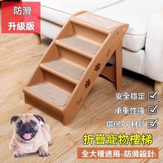 高階品質🎁免運🚚 狗狗樓梯 寵物爬梯 上床沙髮防滑 小型貓犬臺階 斜坡折疊塑膠爬高梯子
